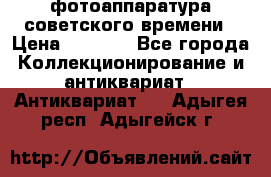 фотоаппаратура советского времени › Цена ­ 5 000 - Все города Коллекционирование и антиквариат » Антиквариат   . Адыгея респ.,Адыгейск г.